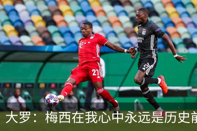 大罗：梅西在我心中永远是历史前五，但不知道他是不是比老马更好