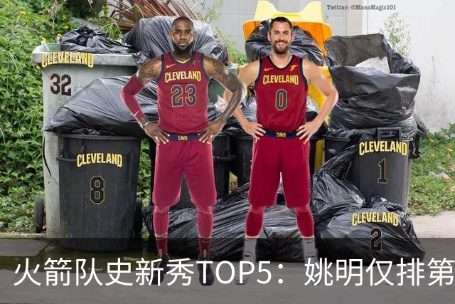 火箭队史新秀TOP5：姚明仅排第二，第一毫无悬念！四位中锋领衔阵容
