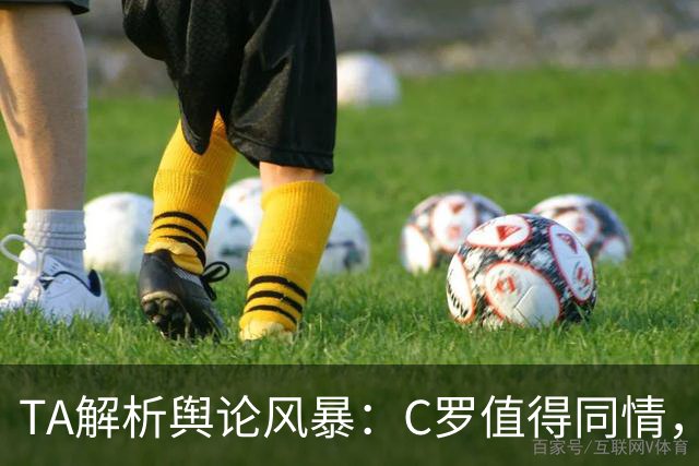TA解析舆论风暴：C罗值得同情，他在这事件中什么都没做却被卷入